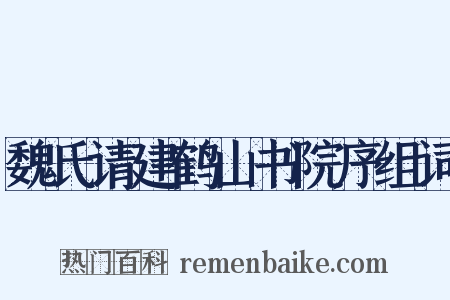 魏氏请建鹤山书院序组词是什么意思的图片